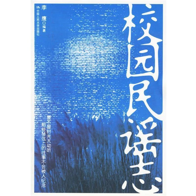 【正版书】 校园民谣志 李鹰 编著 中国人民大学出版社