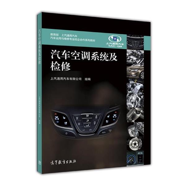 【正版书】 汽车空调系统及检修 上汽通用汽车有限公司 编 高等教育出版社
