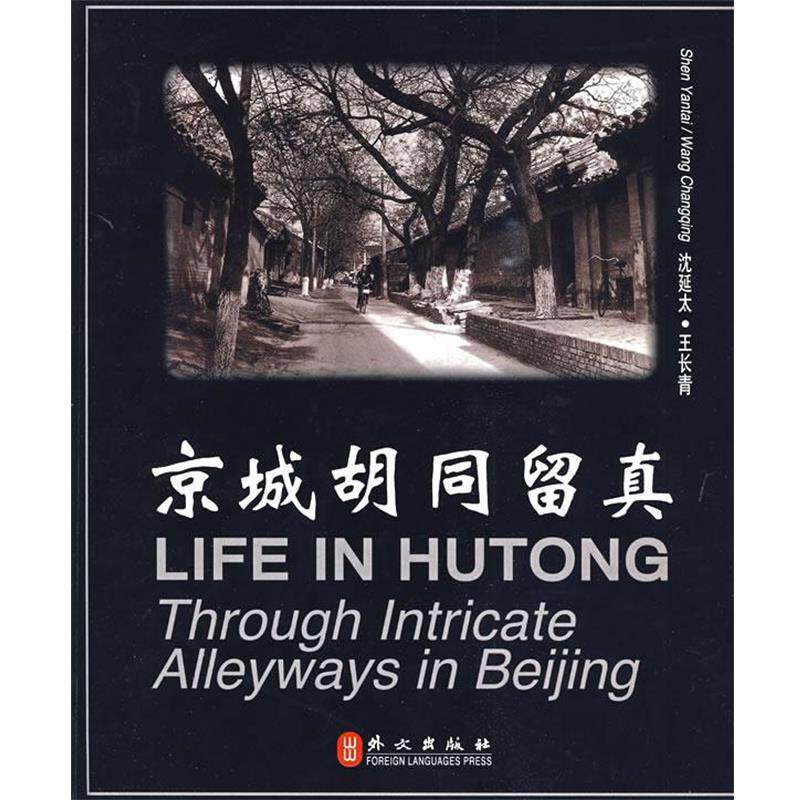 【正版书】 京城胡同留真 沈延太 编,王长青,沈延太 摄影 外文出版社