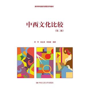 【正版书】 高等学校通识课程系列教材:中西文化比较 李军, 林永清, 朱筱新 中国人民大学出版社