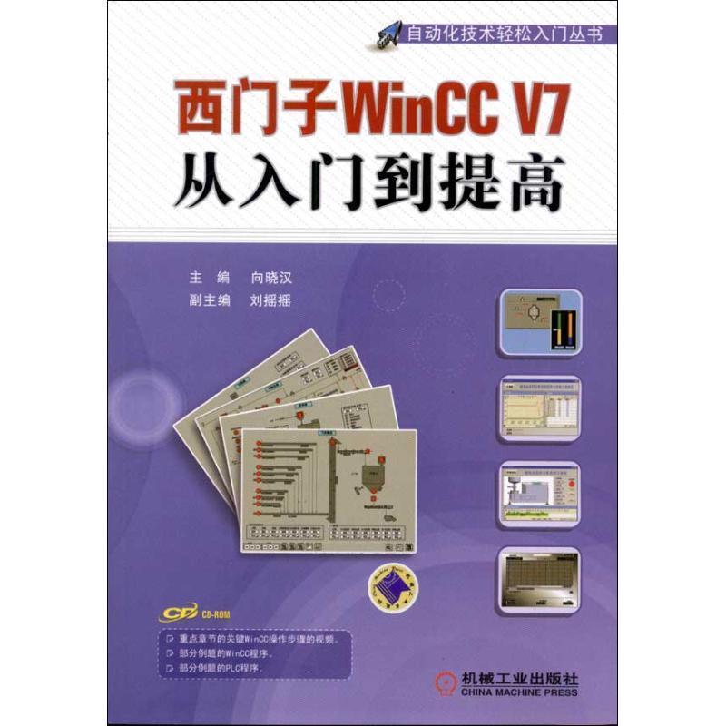 【正版】西门子WinCC V7从入门到提高 自动化技术轻松入门丛书 向晓汉