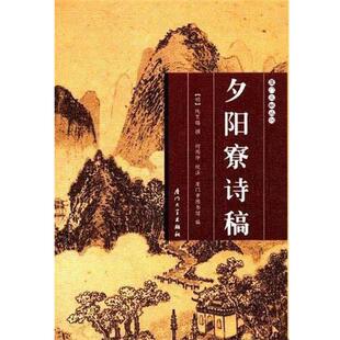 【正版书】 夕阳寮诗稿 阮旻锡 厦门大学出版社