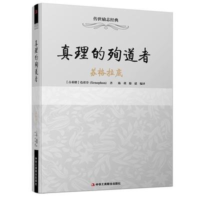 【正版】真理的殉道者 苏格拉底 [古希腊]色诺芬（X