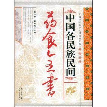 【正版书】 中国各民族民间药食全书 张力群,赵贵铭 著 山西出版集团，山西科学技术出版社