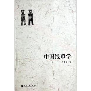 【正版书】 中国钱币学 白秦川 河南大学出版社