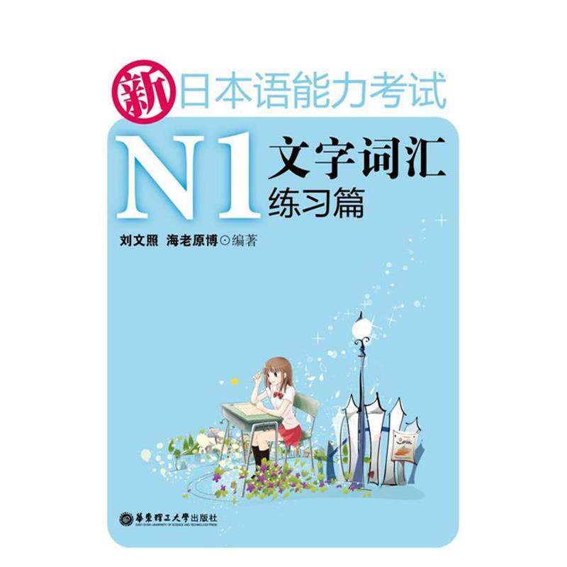 【正版书】 新日本语能力考试N1文字词汇练习篇 刘文照 ,海老原博 著 华东理工大学出版社