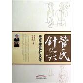管氏针灸 经络辨证针灸法 中国中医药出版 正版 社 著 书 管薇薇 管遵惠