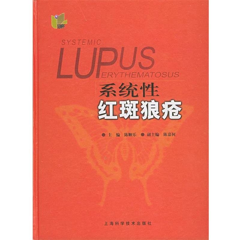 【正版书】 系统性红斑狼疮 陈顺乐 主编 上海科学技术出版社