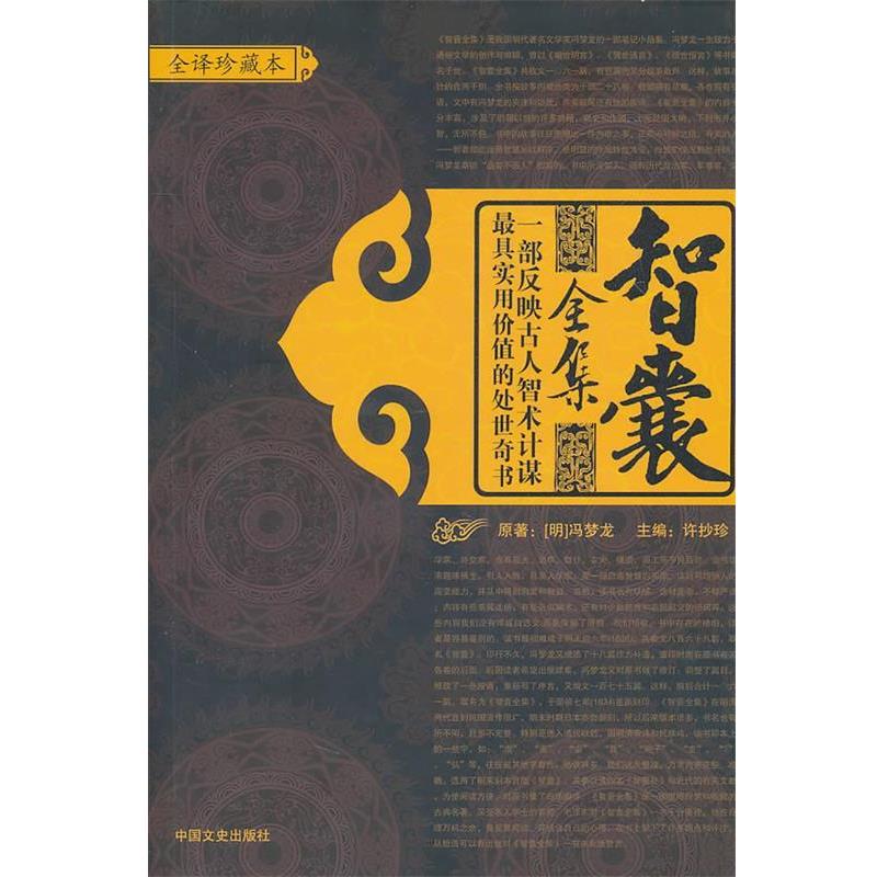 【正版】智囊全集 [明]冯梦龙 许抄珍