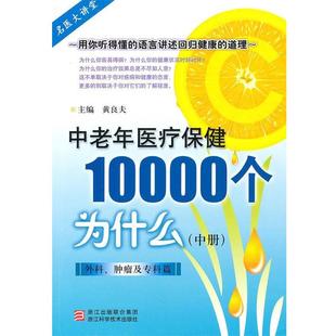 【正版】中老年医疗保健10000个为什么(外科肿瘤及专科篇)(中册) 黄良夫