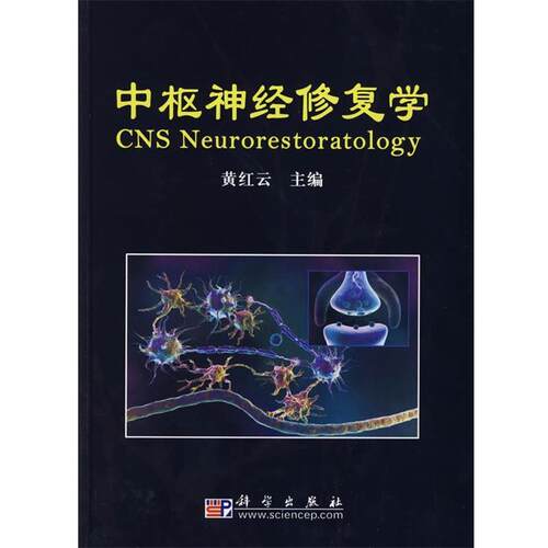 【正版书】 中枢神经修复学 黄红云 科学出版社