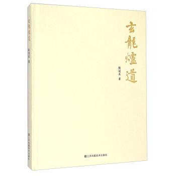 【正版书】 玄龙炉道 陈冠丞 著 江苏凤凰美术出版社