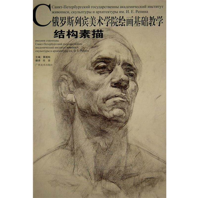 【正版书】 结构素描—俄罗斯列宾美院绘画基础教学系列 覃超柏 主编 广西美术出版社