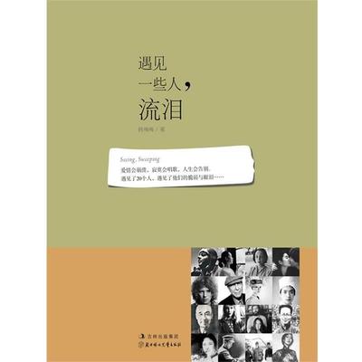 【正版】遇见一些人流泪 Seeing Sweeping 韩梅梅