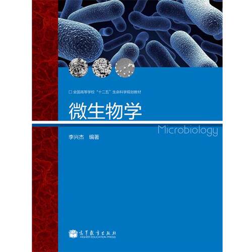 【正版书】 微生物学 李兴杰 著 高等教育出版社