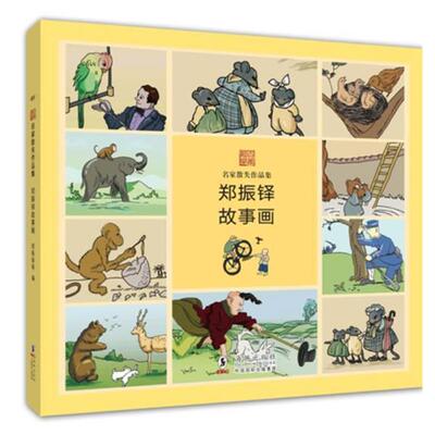 【正版书】 名家散失作品集 郑振铎故事画 郑振铎 海豚出版社