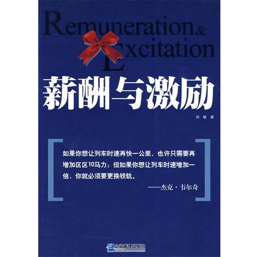 【正版书】 薪酬与激励 刘敏 著 企业管理出版社