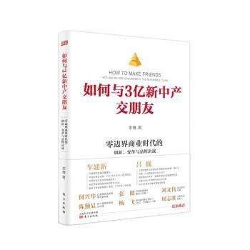 【正版】如何与3亿新中产交朋友 零边界商业时代的创新变革与品牌决战 李骞