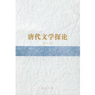 【正版书】 唐代文学探论 王辉斌　著 黄山书社