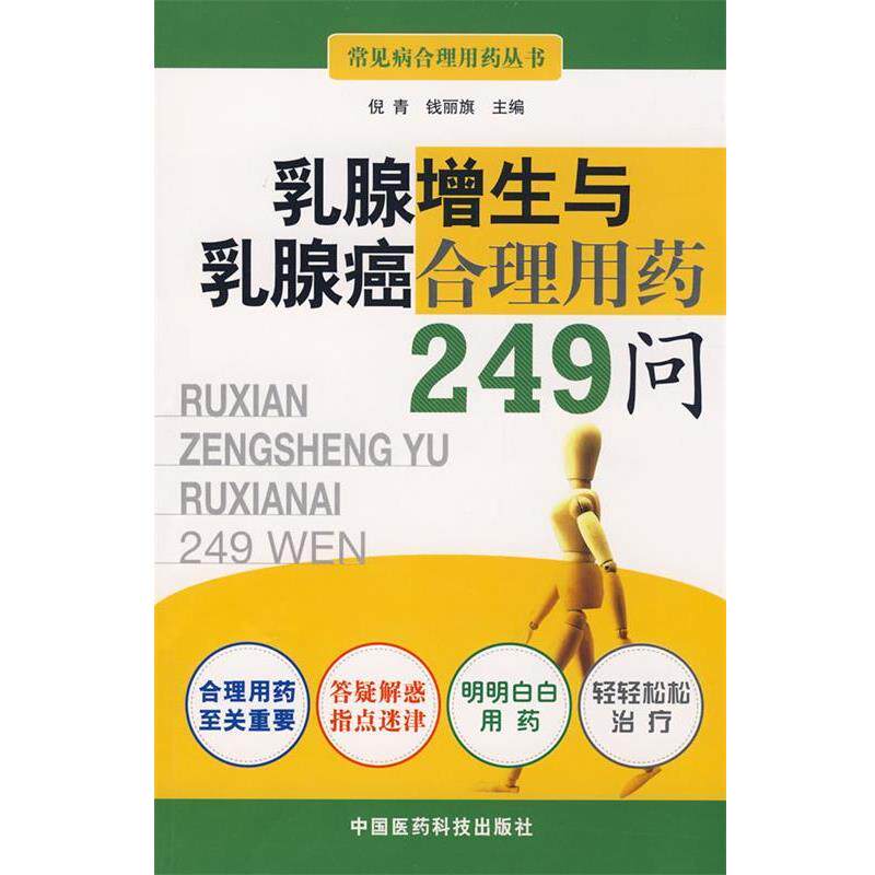【正版书】 乳腺增生与乳腺癌合理用药249问 倪青,钱丽旗 主编 中国医药科技出版社