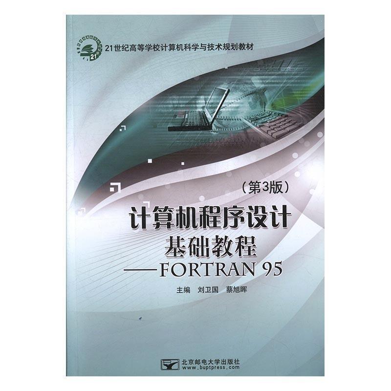 【正版】计算机程序设计基础教程   FORTRAN 95 刘卫国、蔡旭晖