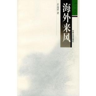 【正版书】 海外来风 古远清 著 东南大学出版社