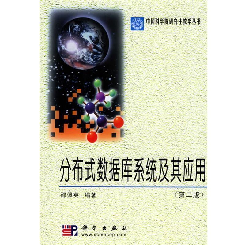 【正版书】 分布式数据库系统及其应用 邵佩英 编 科学出版社图片