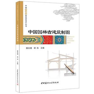 【正版】中国园林古建筑制图 中国古建筑营造技术丛书 滕光增、胡浩
