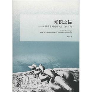 知识之锚 从语境原则到语境主义知识论 正版 黄敏