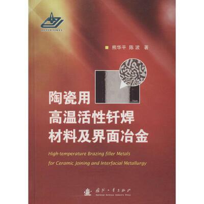 【正版书】 陶瓷用高温活性钎焊材料及界面冶金 熊华平,陈波　著 国防工业出版社