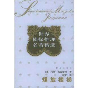 玛丽·莱茵哈特 螺旋楼梯 正版