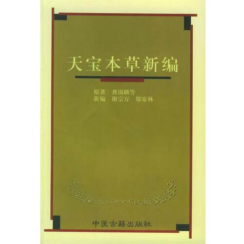 【正版书】 天宝本草新编 谢宗万 编 中医古籍出版社