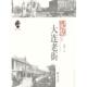 品读大连·季 记忆·大连老街 嵇汝广 大连出版 书 著 社 正版