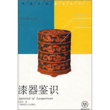 【正版书】 漆器鉴识 陈丽华 著 广西师范大学出版社