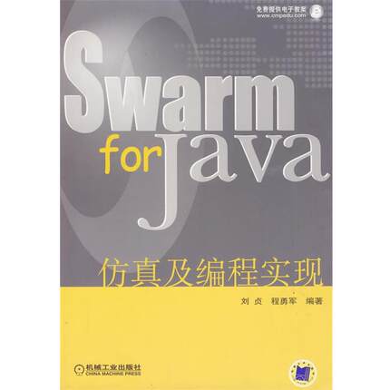 【正版】Swarm for Java仿真及编程实现 刘贞、程勇军
