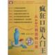 疯狂口语入门王 从ABC到流畅口语 齐鲁电子音像出版 正版 社 编 书 影子 Hannah