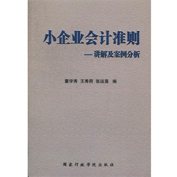 【正版】《小企业会计准则》讲解及案例分析 董学秀、王秀荷、张运