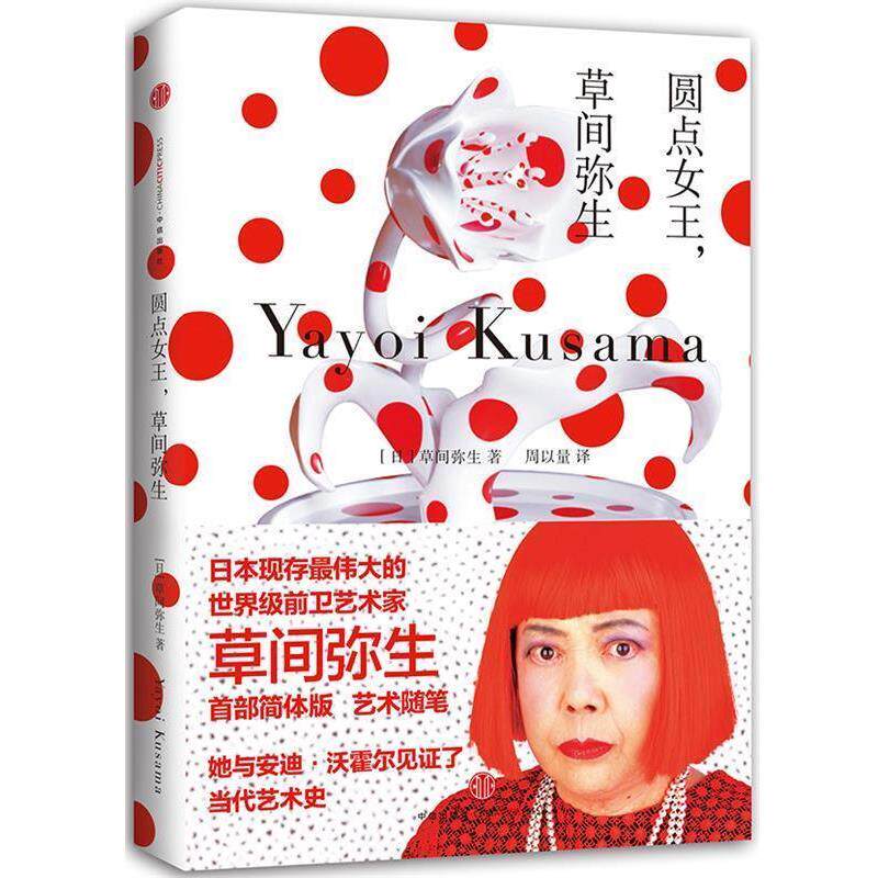 【正版书】 圆点女王:草间弥生 [日] 草间弥生　著,周以量　译 中信出版社