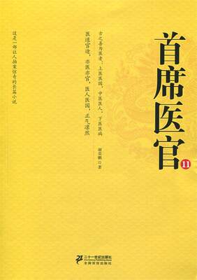 【正版】首席医官 11 谢荣鹏