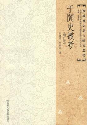 【正版】于阗史丛考 张广达、荣新江