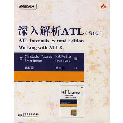 【正版书】 深入解析ATL （美）塔瓦瑞斯　等著,赖仪灵,曹雨田　译 电子工业出版社