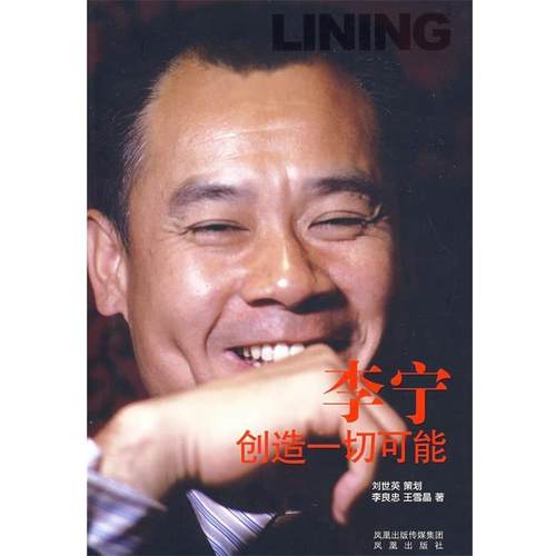 【正版】李宁 创造一切可能 李良忠、王雪晶