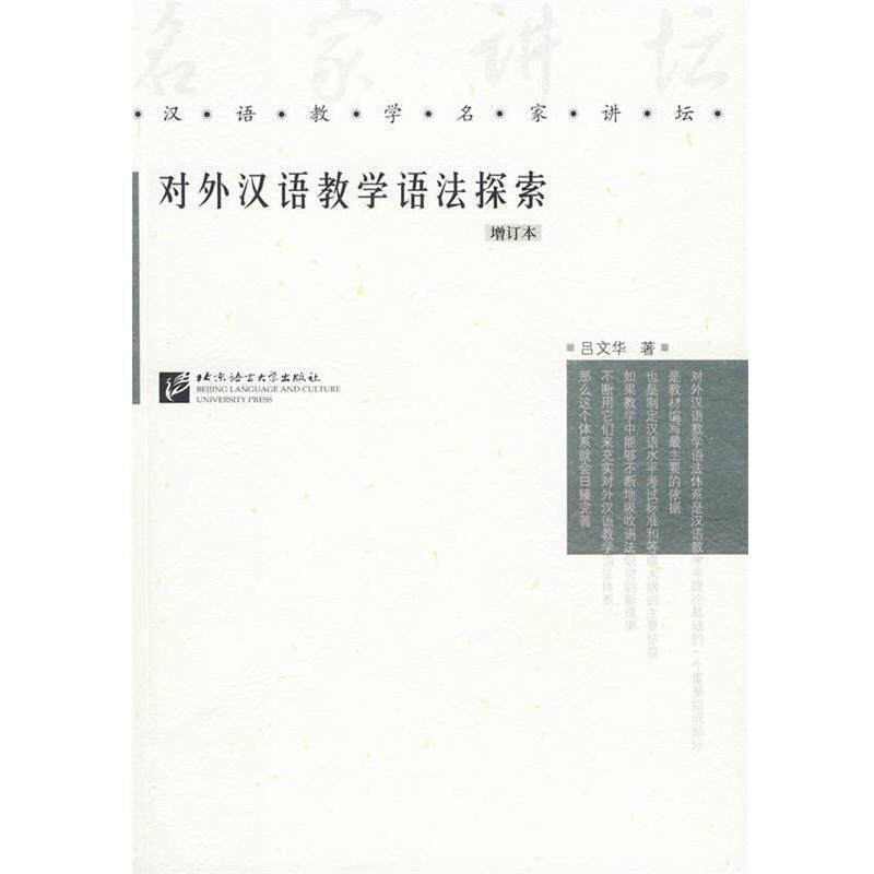 【正版书】 对外汉语教学语法探索 吕文华 著 北京语言大学出版社