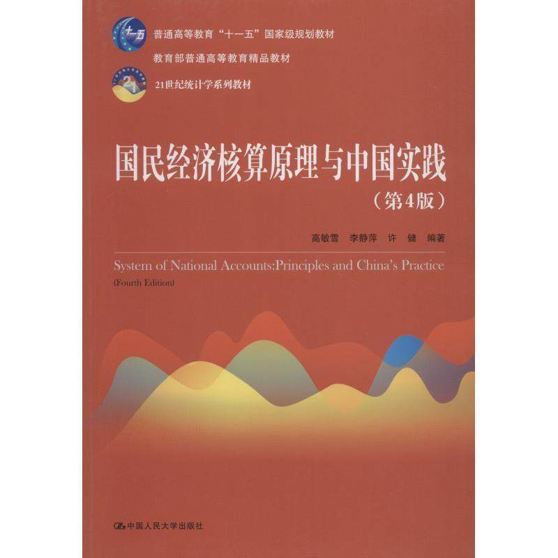 【正版】国民经济核算原理与中国实践(第4版)【单本】 高敏雪