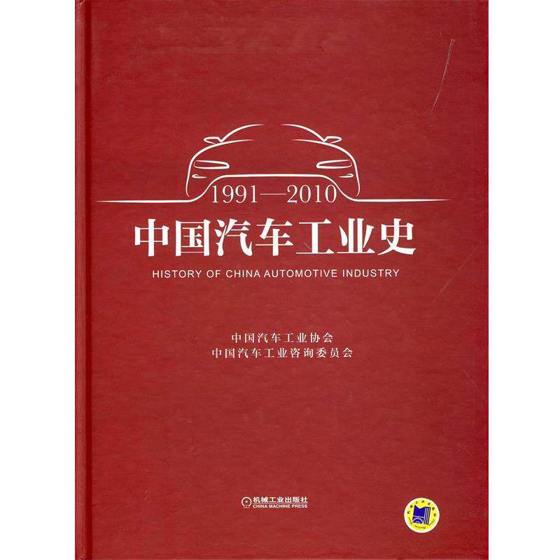 【正版书】 中国汽车工业史 中国汽车工业协会　编 机械工业出版社