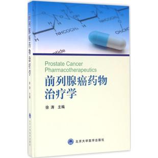 【正版】前列腺癌药物学（2014北医基金） 徐涛