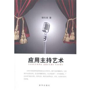 【正版书】 应用主持艺术 谢伦浩　著 新华出版社