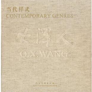 【正版书】 当代样式 王庆祥 编绘 人民美术出版社