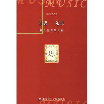 【正版书】 杨立青音乐文集:乐思·乐风 杨立青 著 上海音乐学院出版社