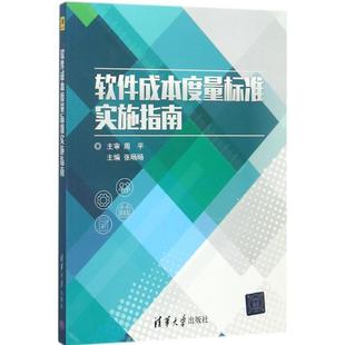 周平软件成本度量标准实施指南9787302472414清华大学出版 社